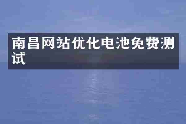 南昌网站优化电池免费测试