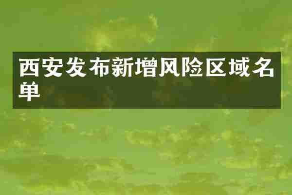 西安发布新增风险区域名单