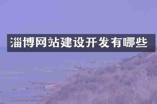 淄博网站建设开发有哪些