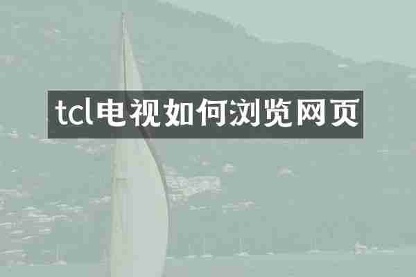 tcl电视如何浏览网页
