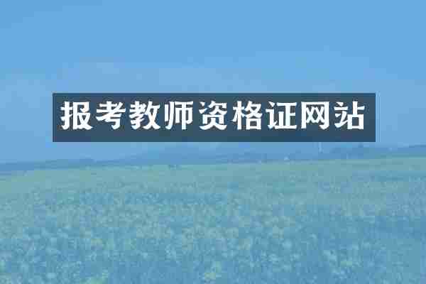 报考教师资格证网站