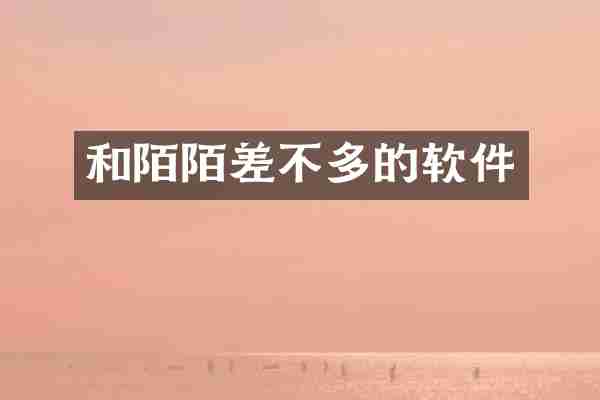 和陌陌差不多的软件