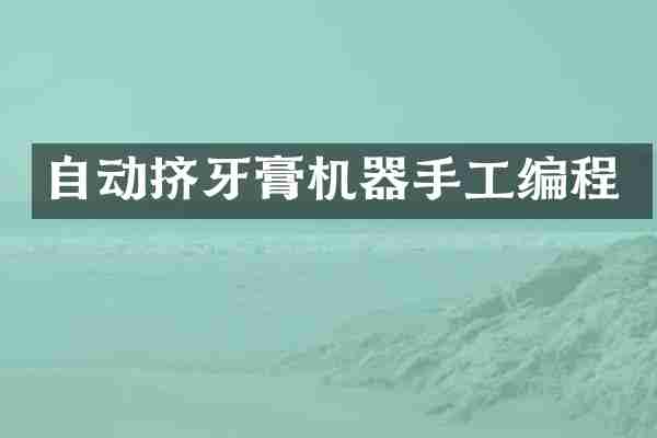 自动挤牙膏机器手工编程