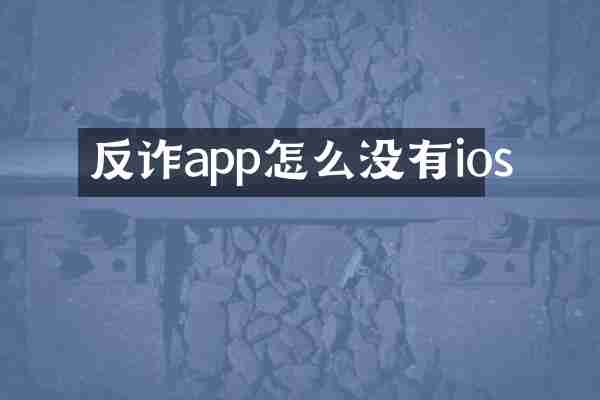 反诈app怎么没有ios