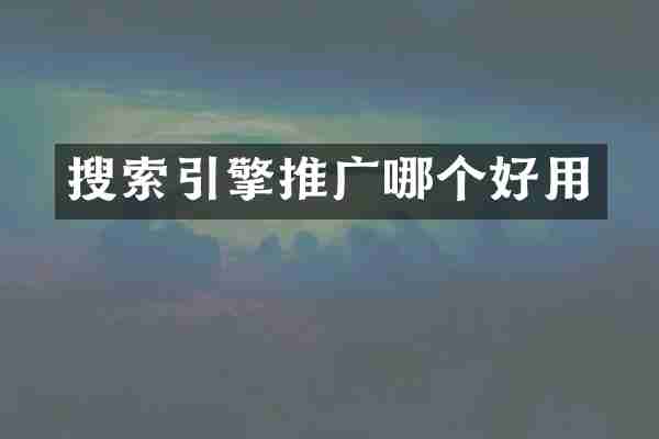 搜索引擎推广哪个好用