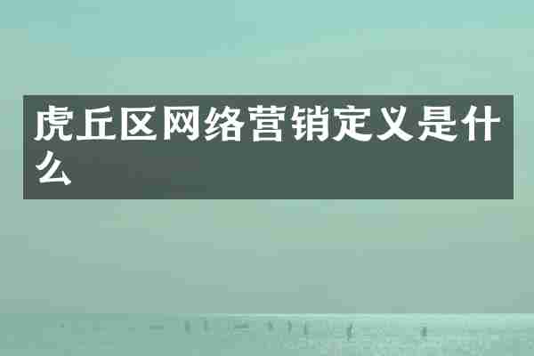 虎丘区网络营销定义是什么