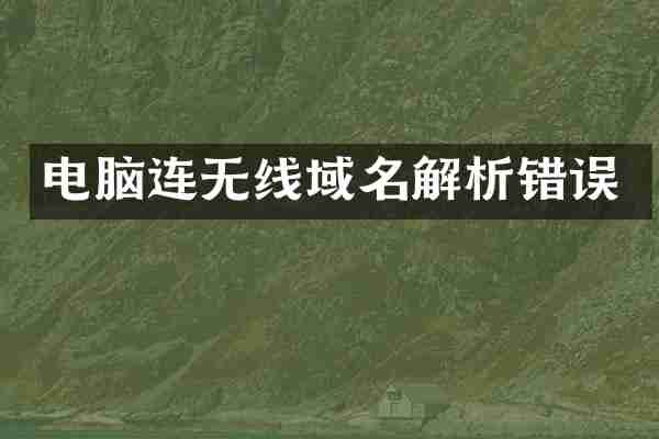 电脑连无线域名解析错误