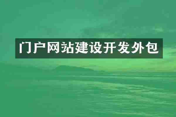 门户网站建设开发外包