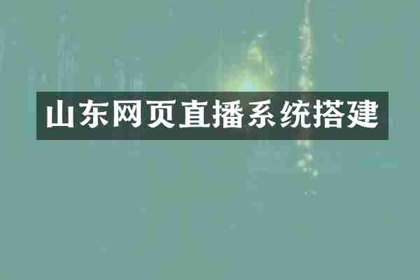 山东网页直播系统搭建