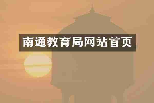 南通教育局网站首页