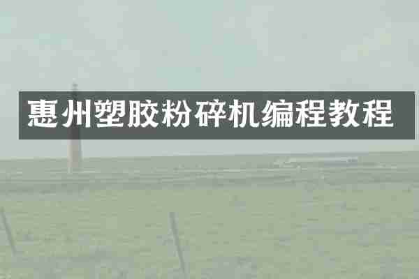 惠州塑胶粉碎机编程教程