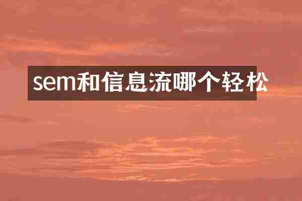 sem和信息流哪个轻松