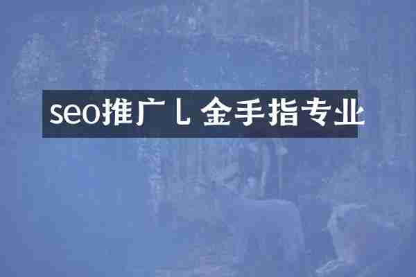 seo推广乚金手指专业