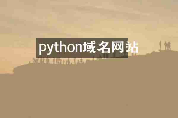 python域名网站