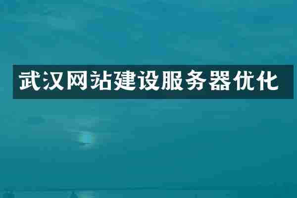 武汉网站建设服务器优化