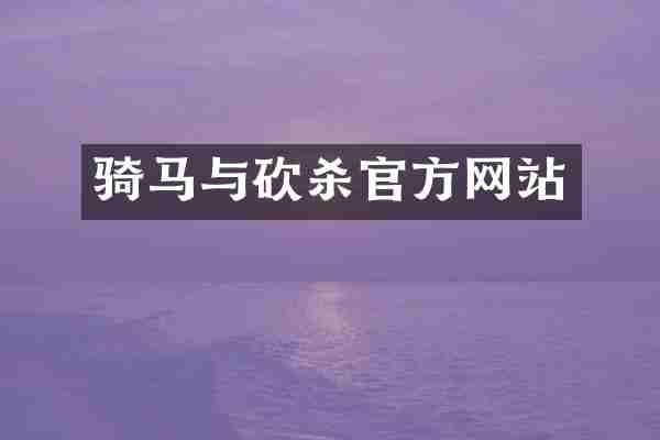 骑马与砍杀官方网站