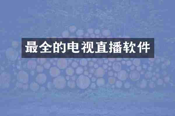 最全的电视直播软件