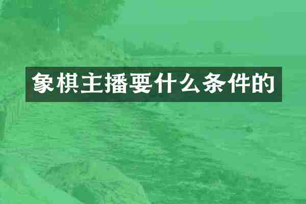 象棋主播要什么条件的