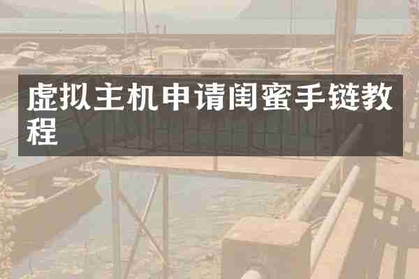 虚拟主机申请闺蜜手链教程