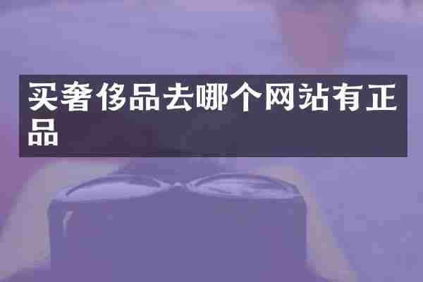买奢侈品去哪个网站有正品