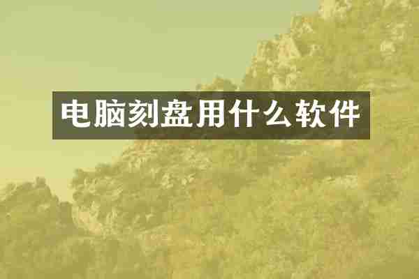 电脑刻盘用什么软件
