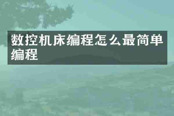 数控机床编程怎么最简单编程