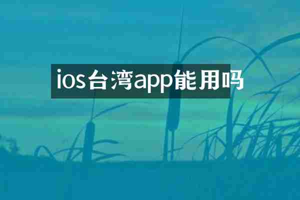 ios台湾app能用吗