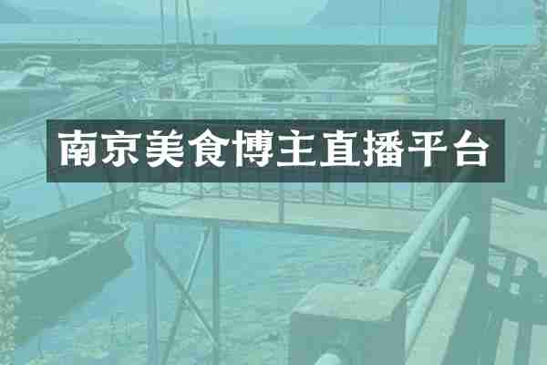 南京美食博主直播平台
