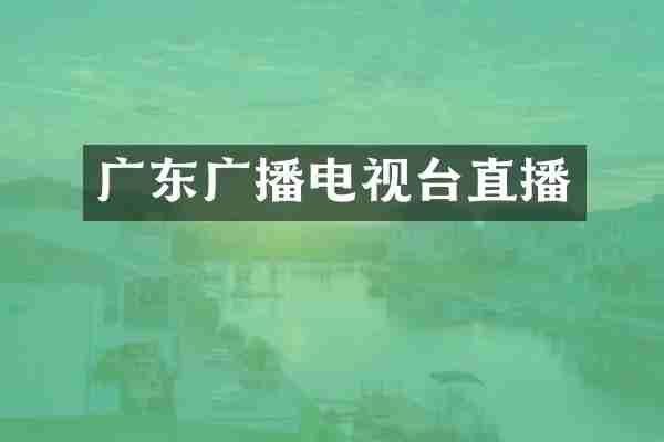 广东广播电视台直播
