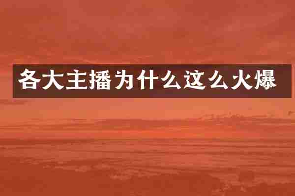 各大主播为什么这么火爆
