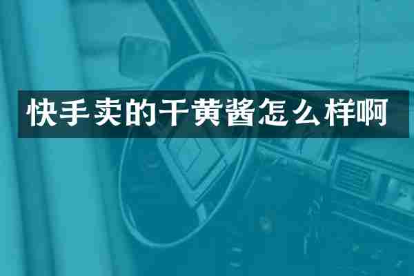 快手卖的干黄酱怎么样啊