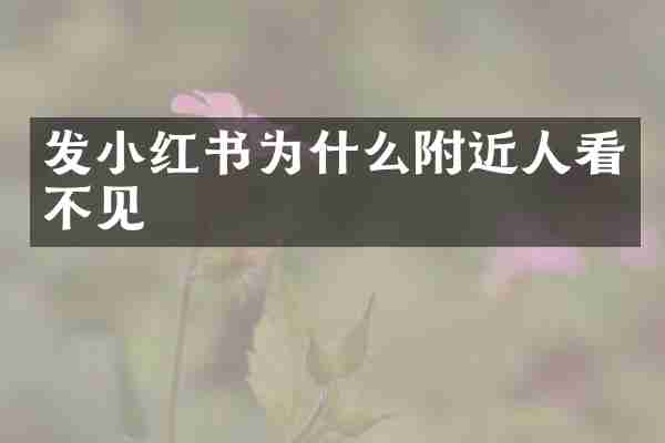 发小红书为什么附近人看不见