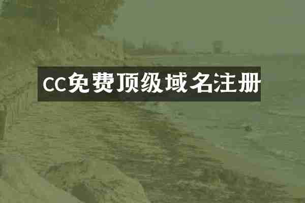cc免费顶级域名注册