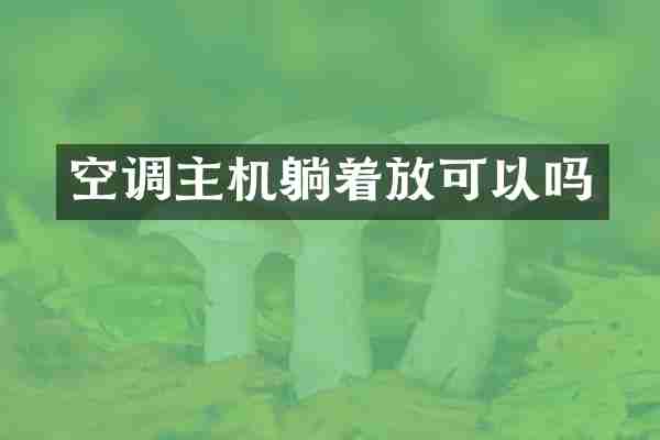 空调主机躺着放可以吗