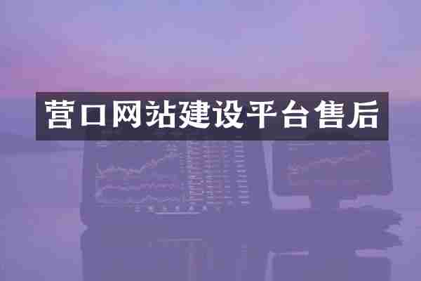 营口网站建设平台售后