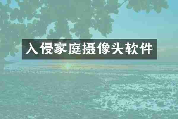 入侵家庭摄像头软件