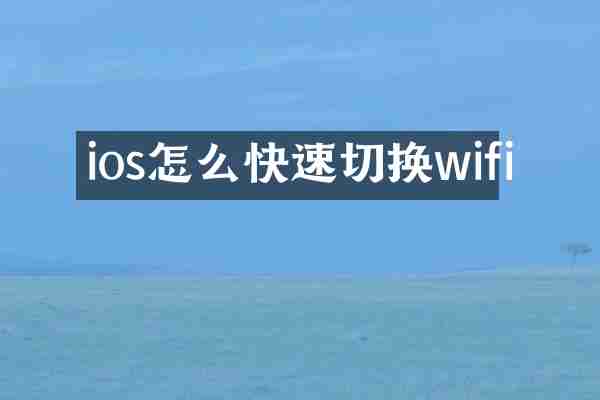 ios怎么快速切换wifi