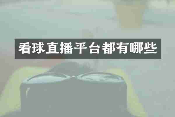 看球直播平台都有哪些