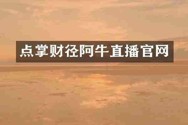 点掌财径阿牛直播官网
