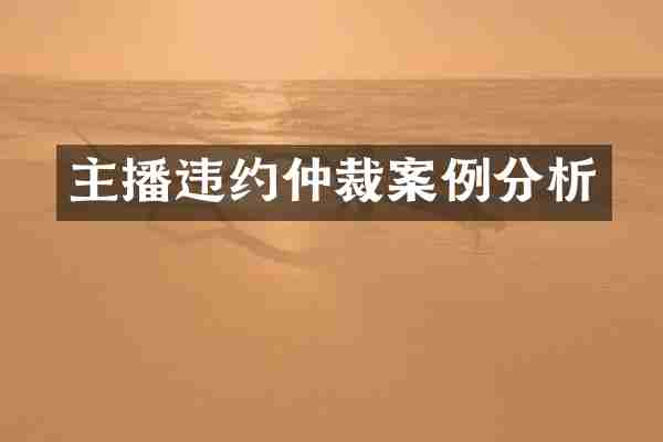 主播违约仲裁案例分析