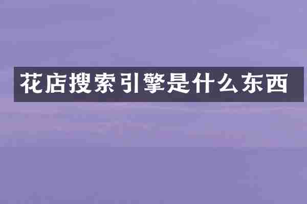 花店搜索引擎是什么东西