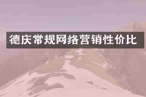 德庆常规网络营销性价比