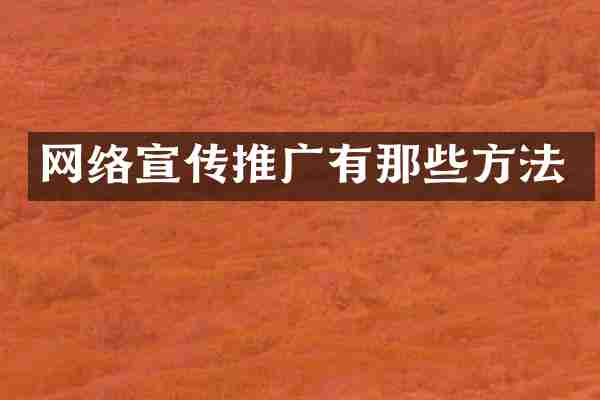 网络宣传推广有那些方法