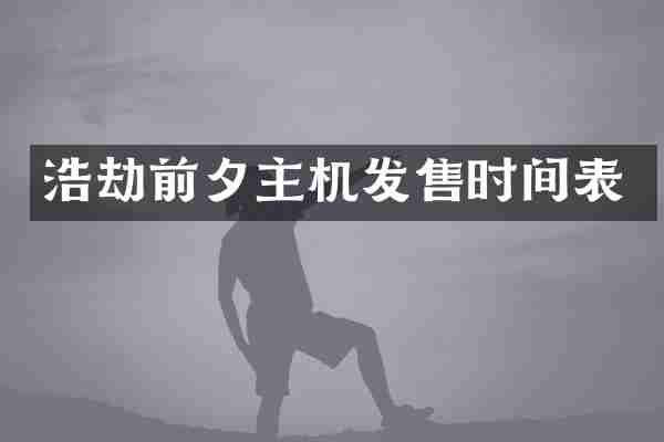 浩劫前夕主机发售时间表