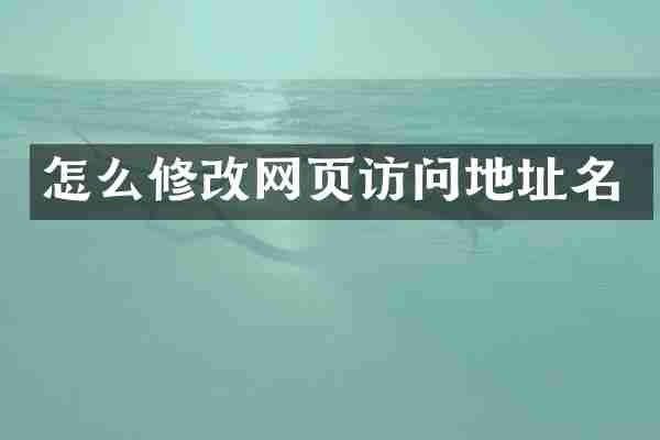 怎么修改网页访问地址名
