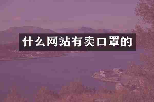 什么网站有卖口罩的