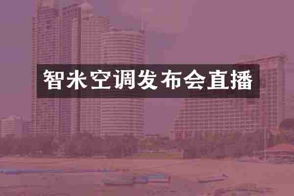 智米空调发布会直播