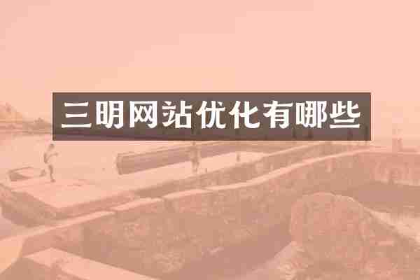 三明网站优化有哪些