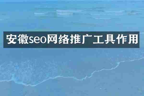 安徽seo网络推广工具作用
