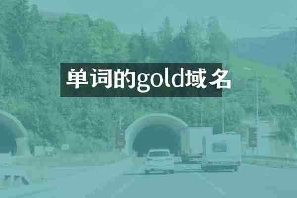 单词的gold域名
